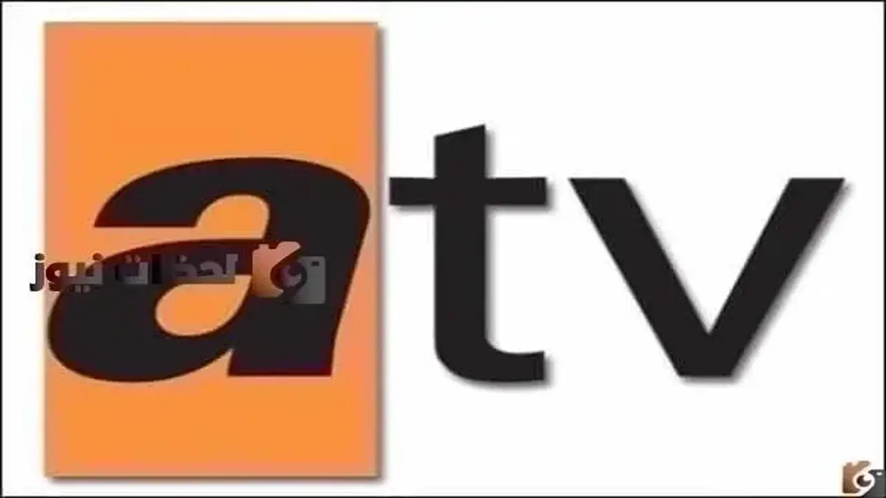 تردد قناة atv التركية الجديد على النايل سات والعرب سات في 2026